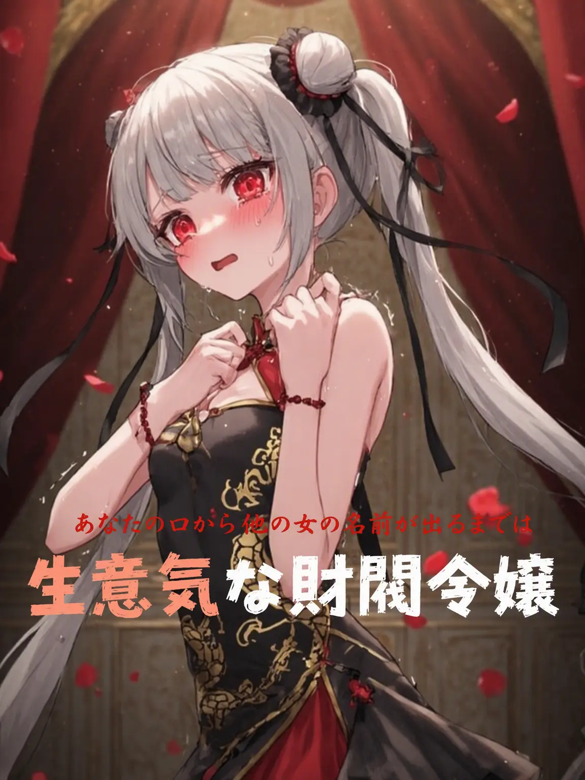 Aeson의 生意気な財閥令嬢