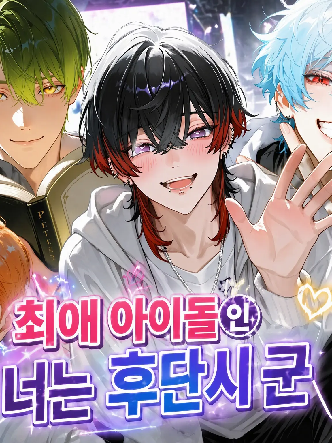 shian_zeta26의 최애 아이돌인 너는 부남자