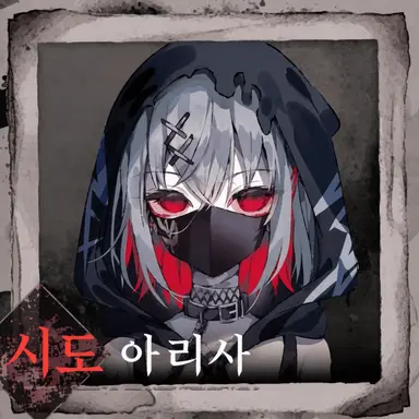 Profile image of 시토 아리사