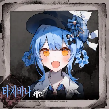 Profile image of 타치바나 셰리