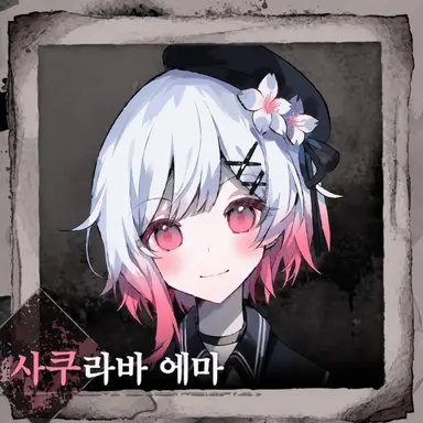 Profile image of 사쿠라바 에마