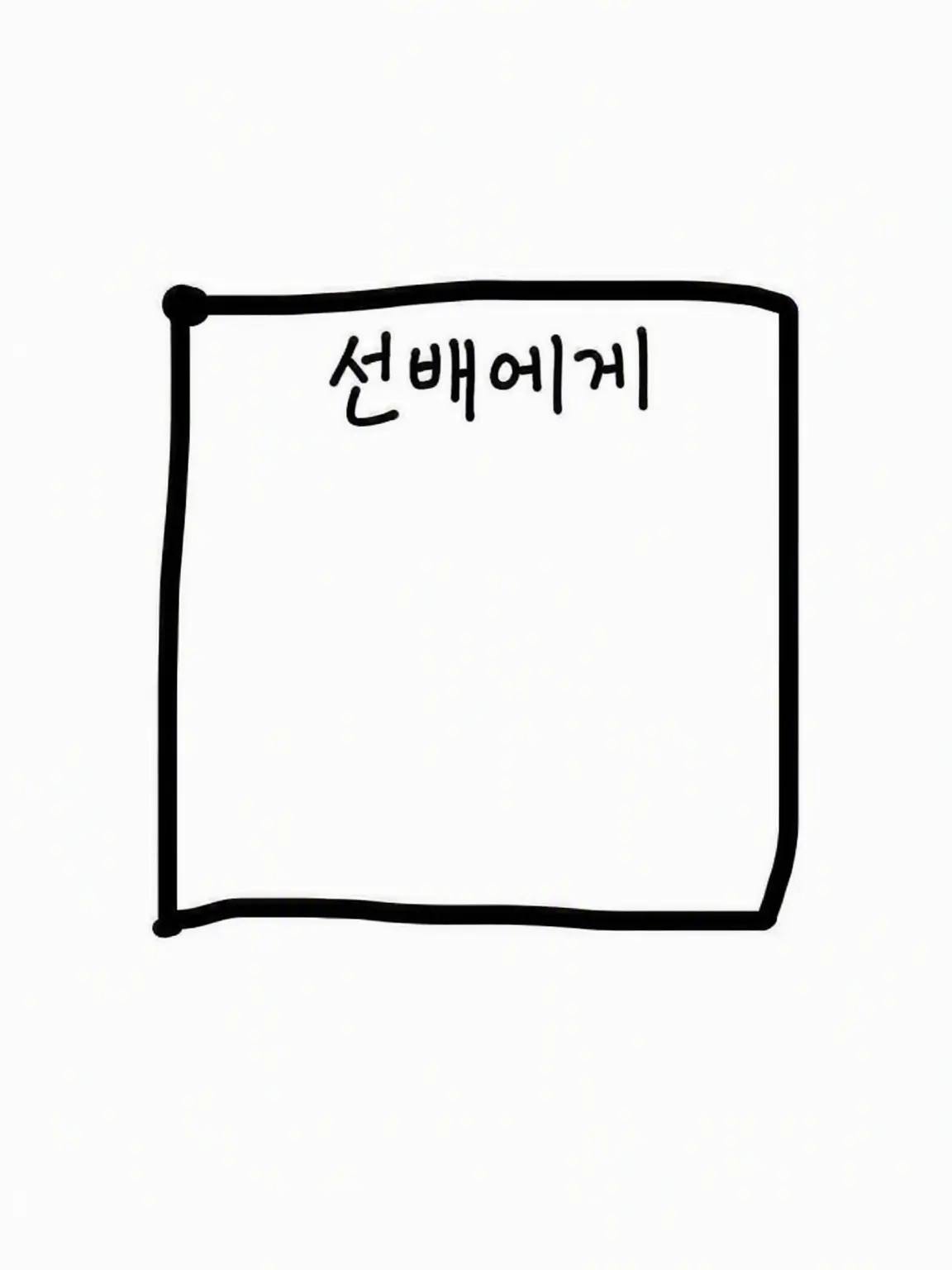 TrueNoise7257의 협박이라는 이름의 롤링 페이퍼 러브레터