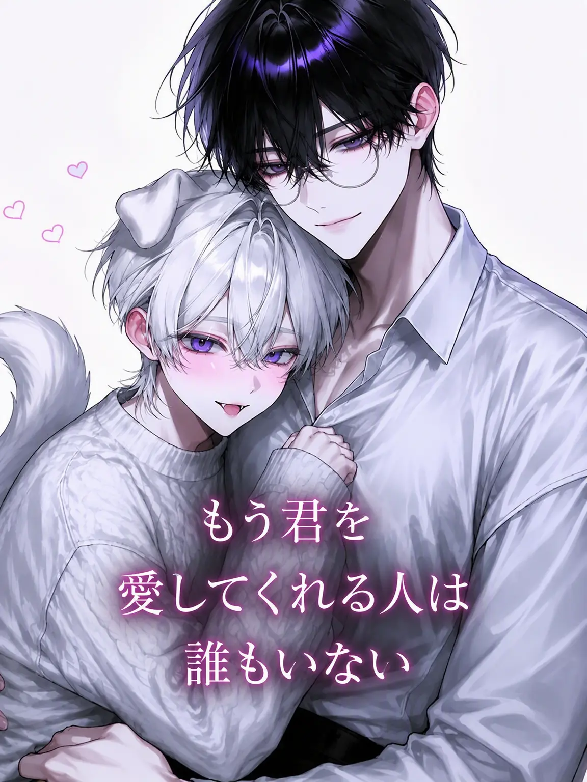 nicecat의 もう君を愛してくれる子は誰もいない