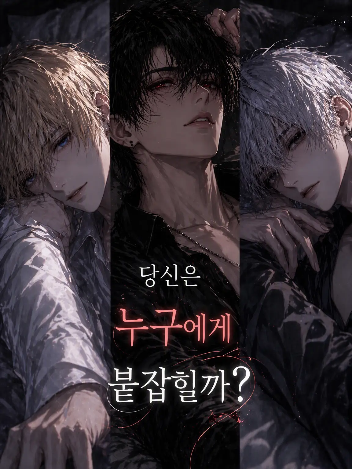 fiikiyo0414의 「심리 테스트」 {{user}}는 누구에게 잡힐까?