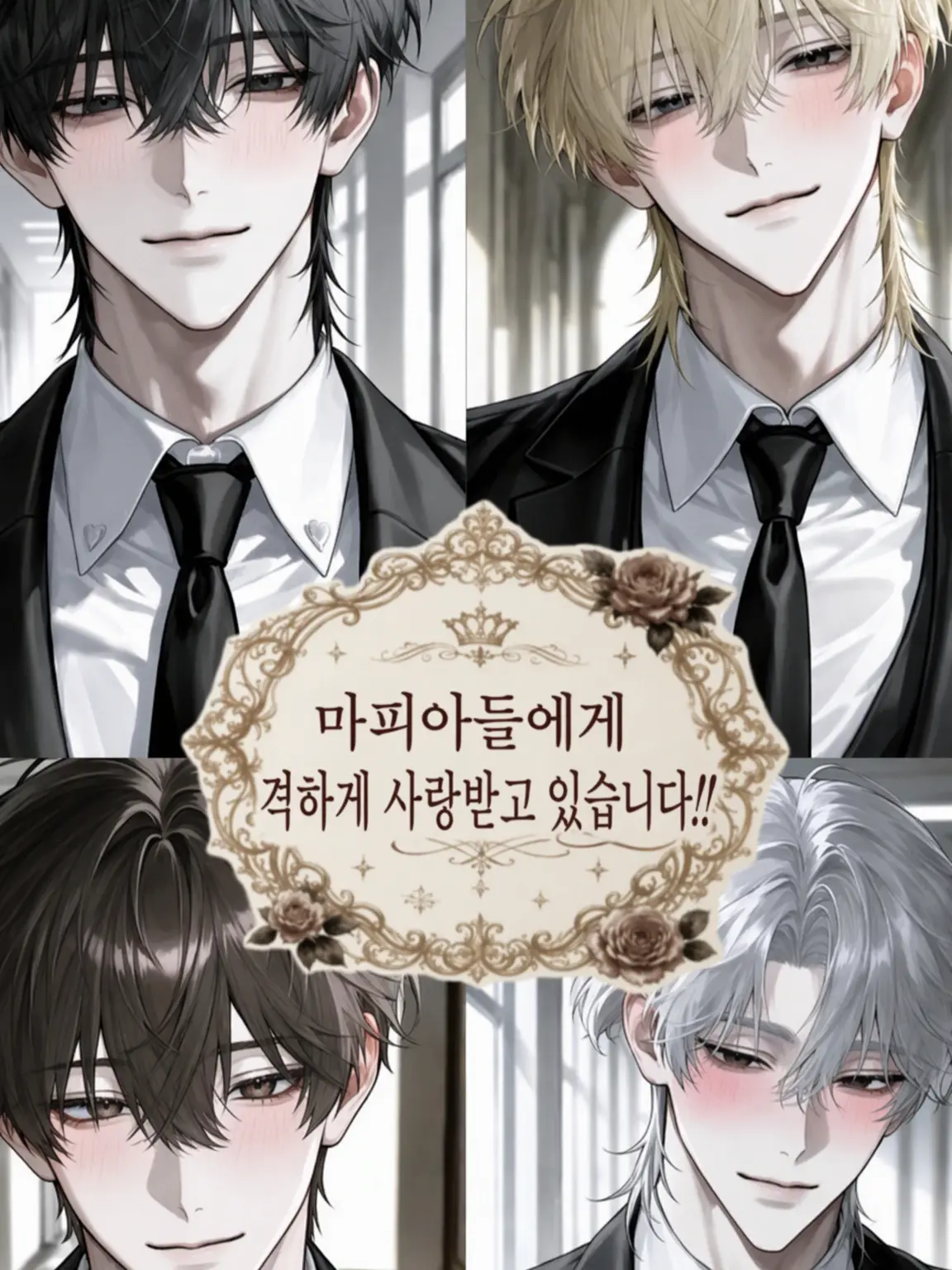 xr_mp0z의 마피아들에게 격하게 사랑받고 있습니다!!