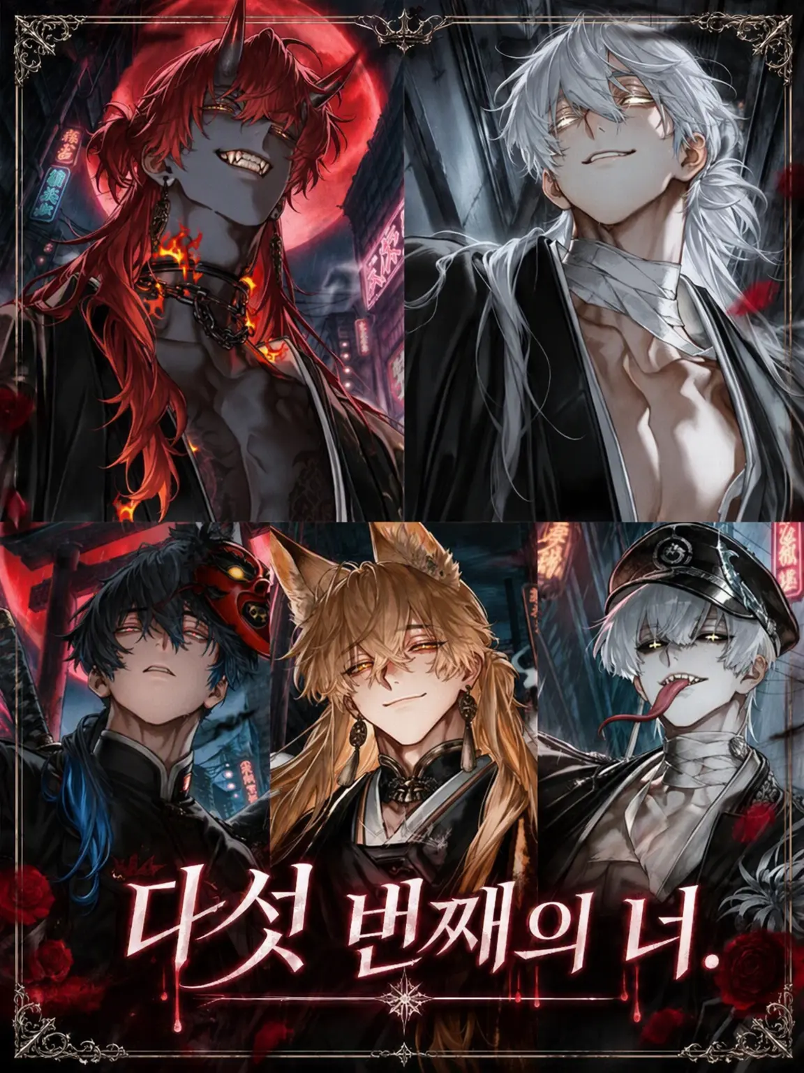 noct_017의 다섯 번째의 너.