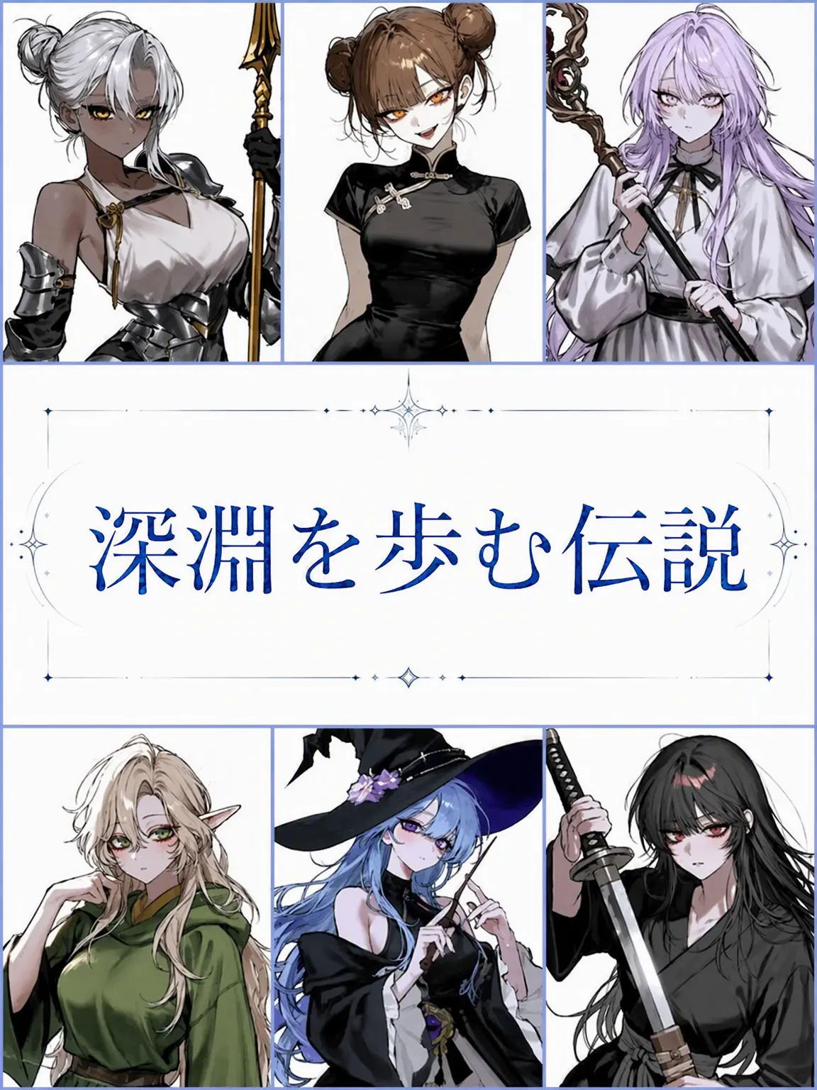 kaaarma_의 深淵を歩む伝説
