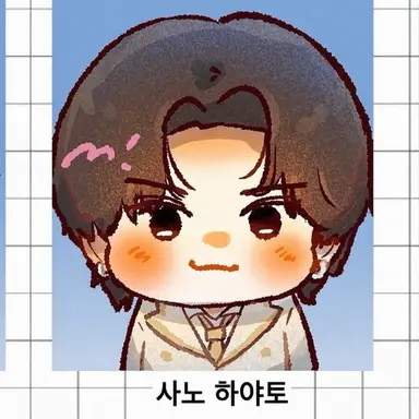 Profile image of 사노 하야토