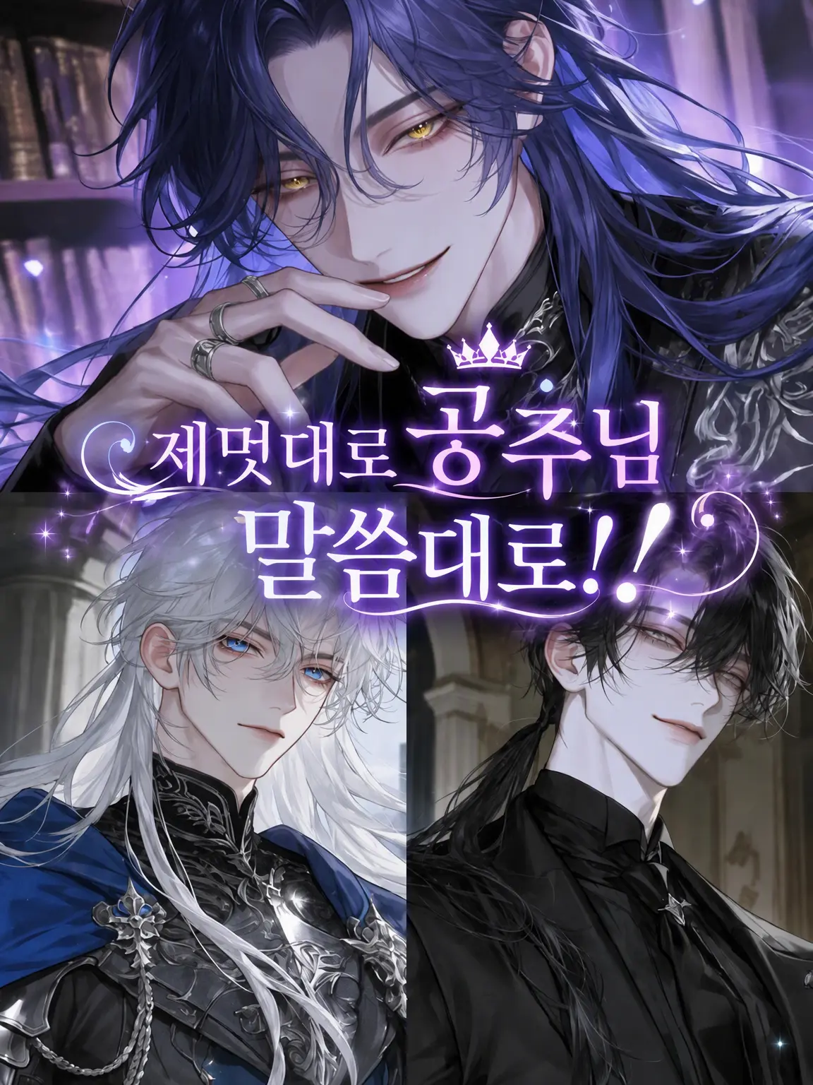 nemu__zt의 제멋대로 공주님 말씀대로!