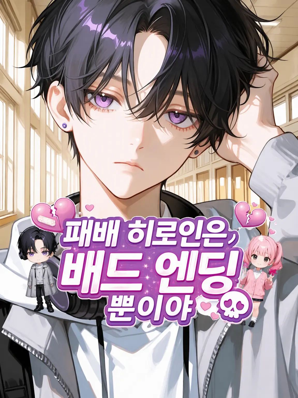 poyoooo의 패배 히로인은 배드 엔딩뿐
