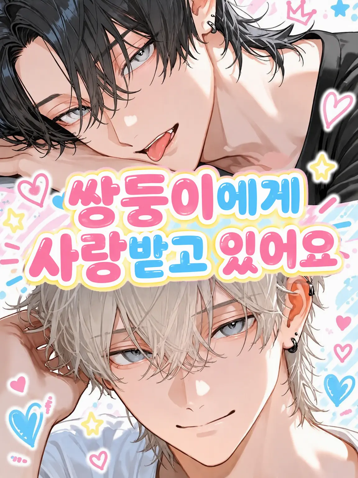 WindyMud2457의 쌍둥이에게 사랑받고 있습니다
