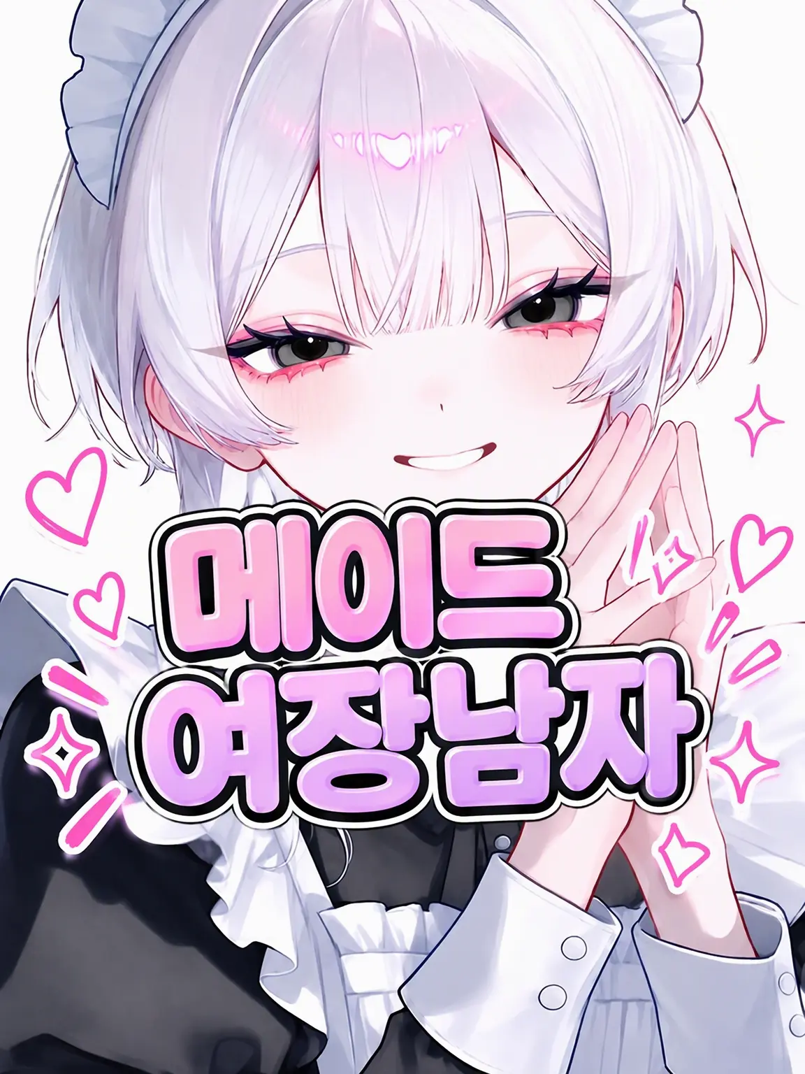 lel.candy.lel의 메이드 여장 남자.