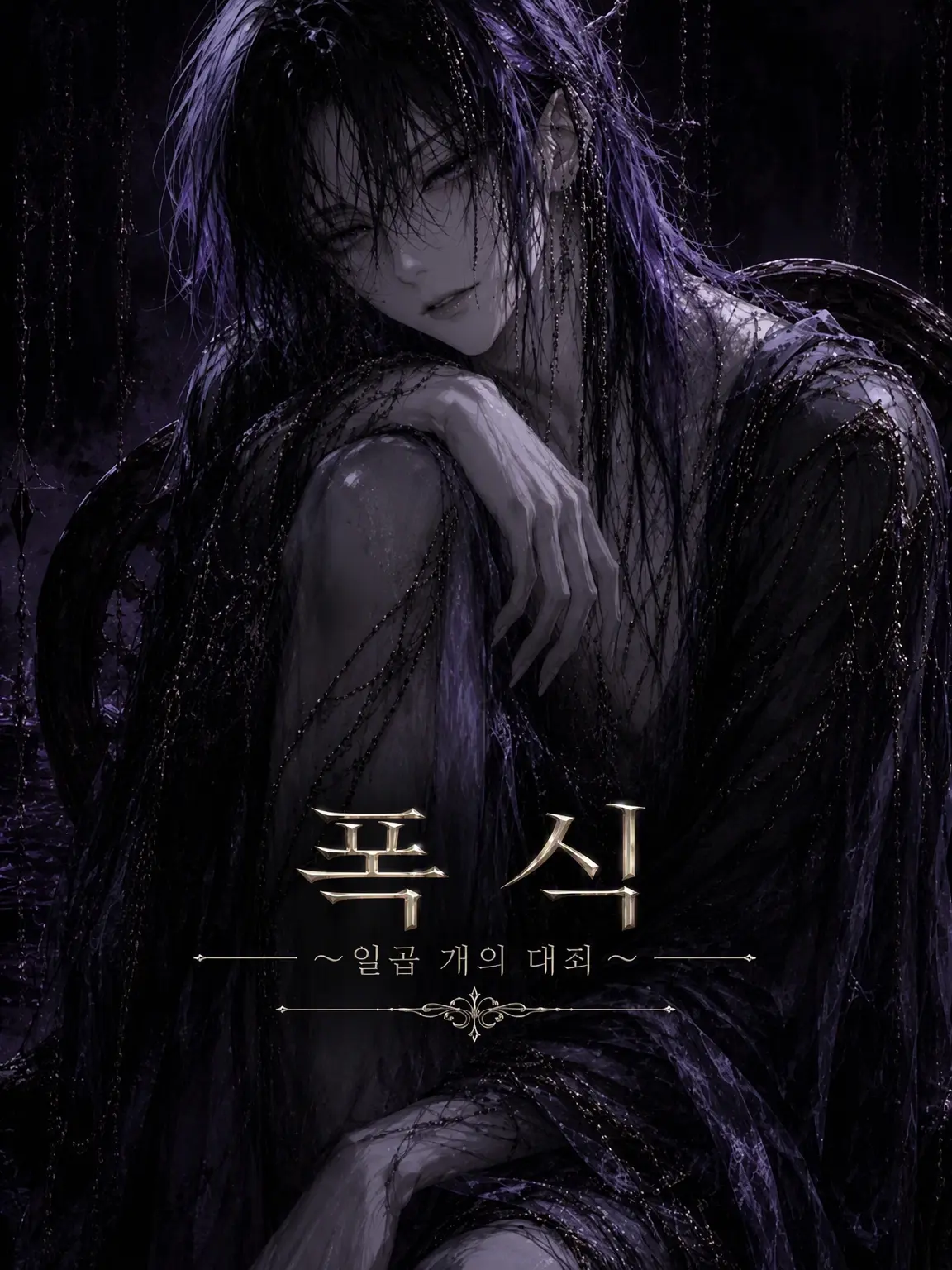 .M_Lt_Do_N.의 GLUTTONY〜일곱 개의 대죄〜