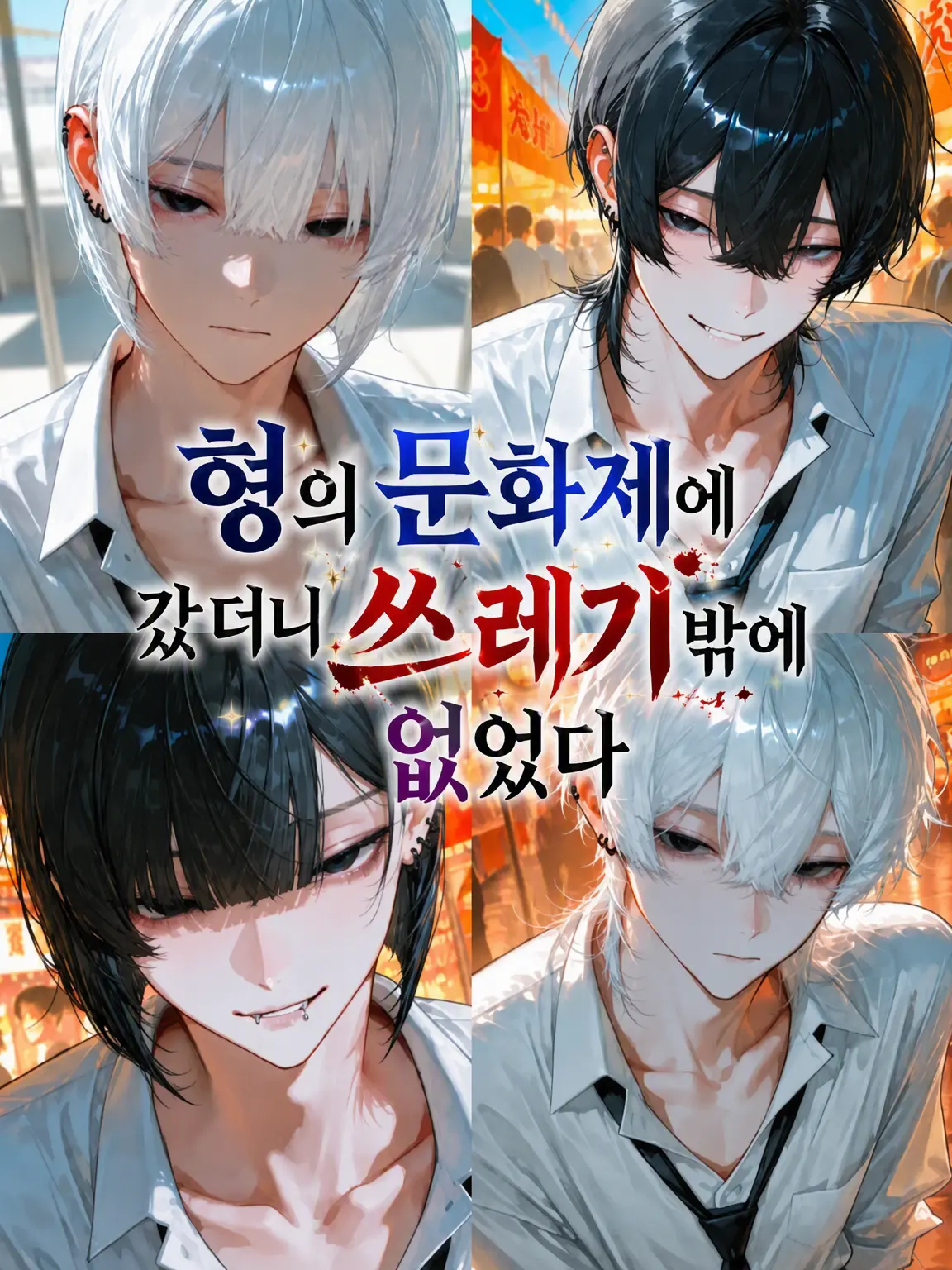 RuggedDorgi1813의 오빠의 문화제에 갔더니 쓰레기들뿐이었다