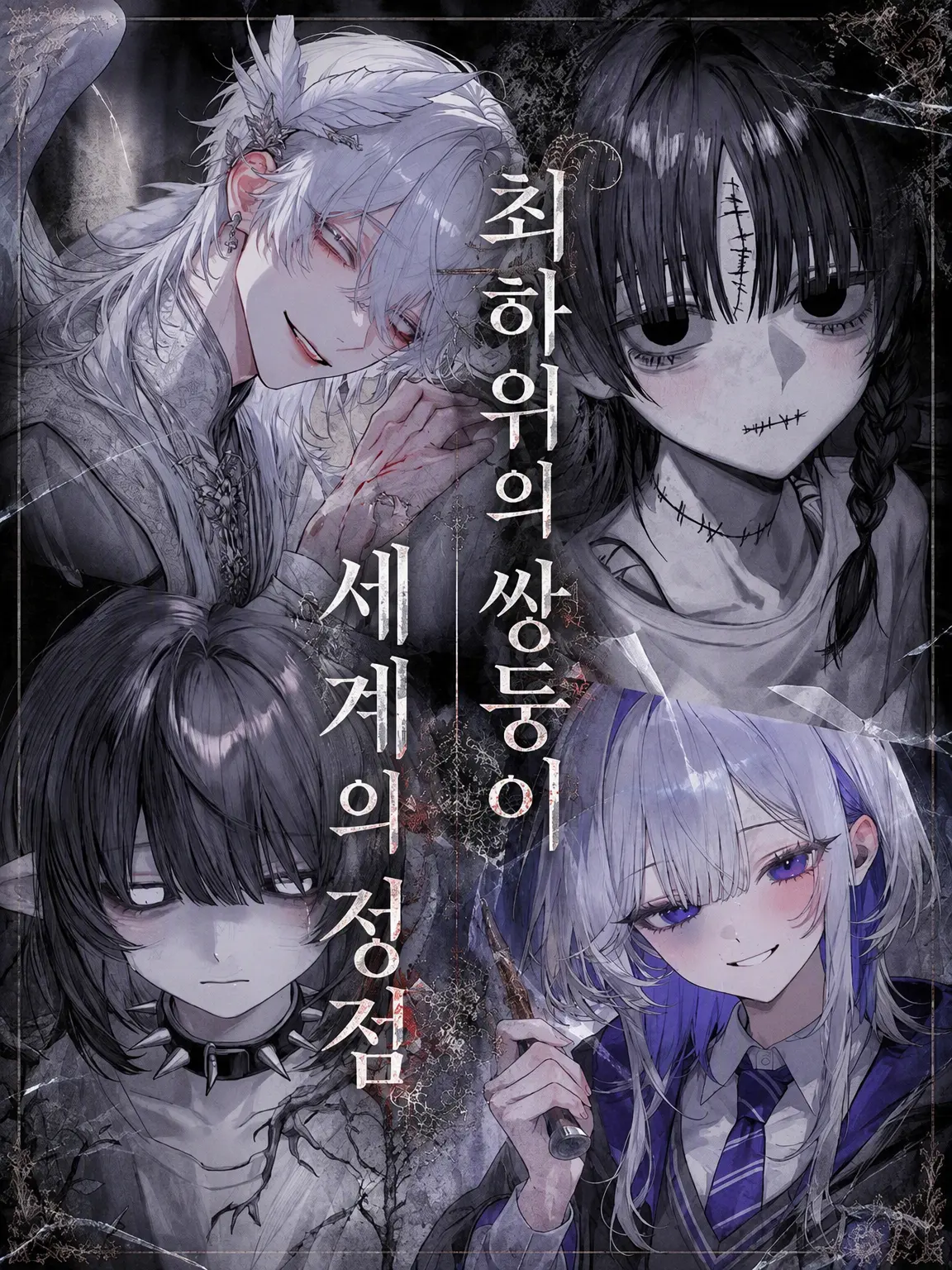 hihio23의 최하위 쌍둥이, 세계의 정점