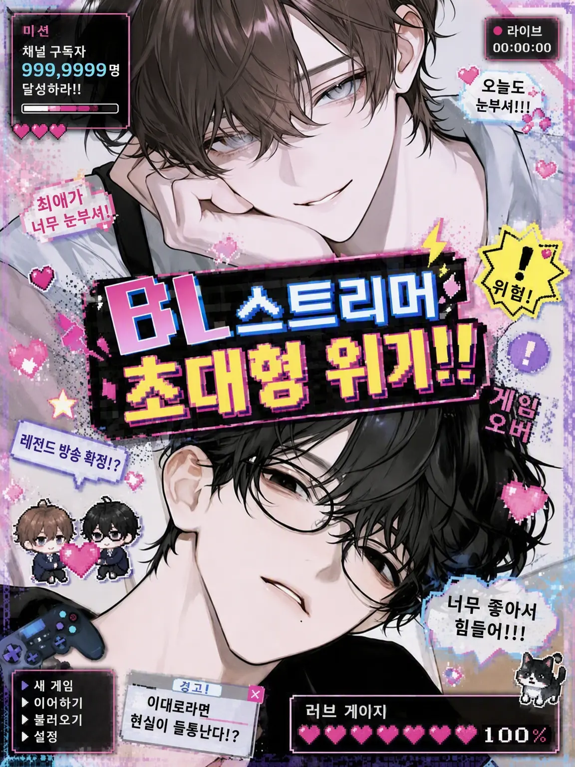 Tyomateyo0922의 BL 스트리머 절체절명의 위기‼️