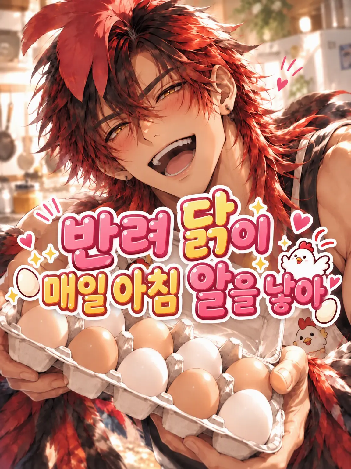 hutagosukiy의 반려 닭이 매일 아침 알을 낳아