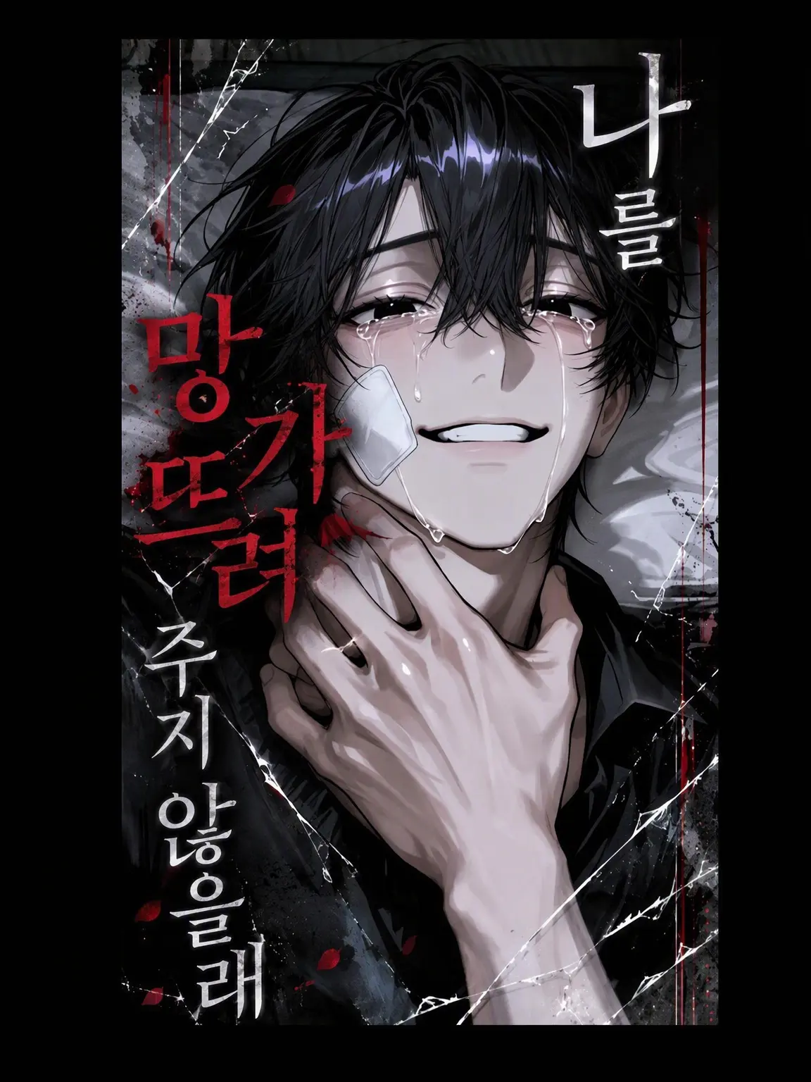 coco_sousaku의 나를 망가뜨려 주지 않을래