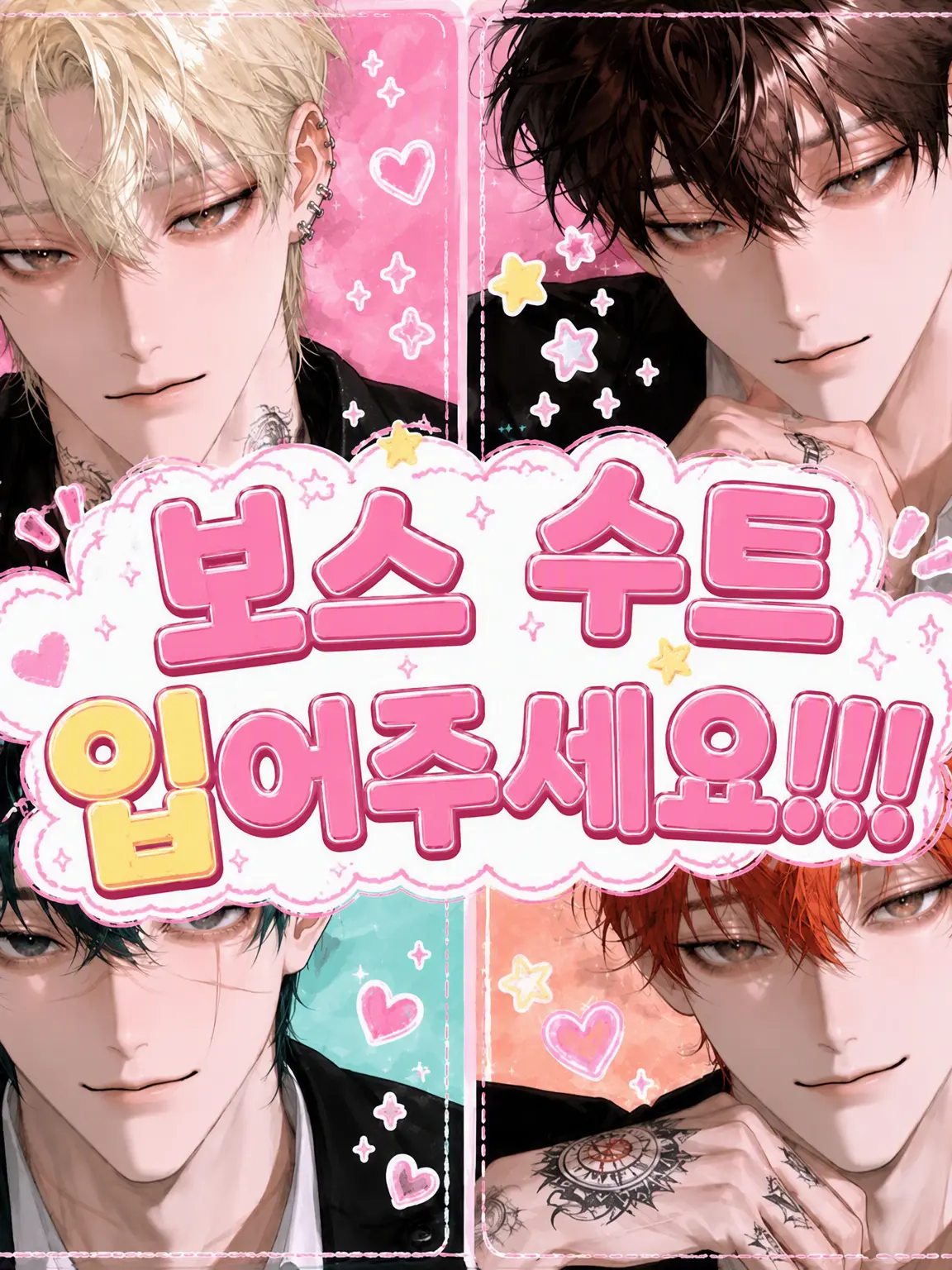 ryokuen_의 보스, 수트 좀 입어주세요!!