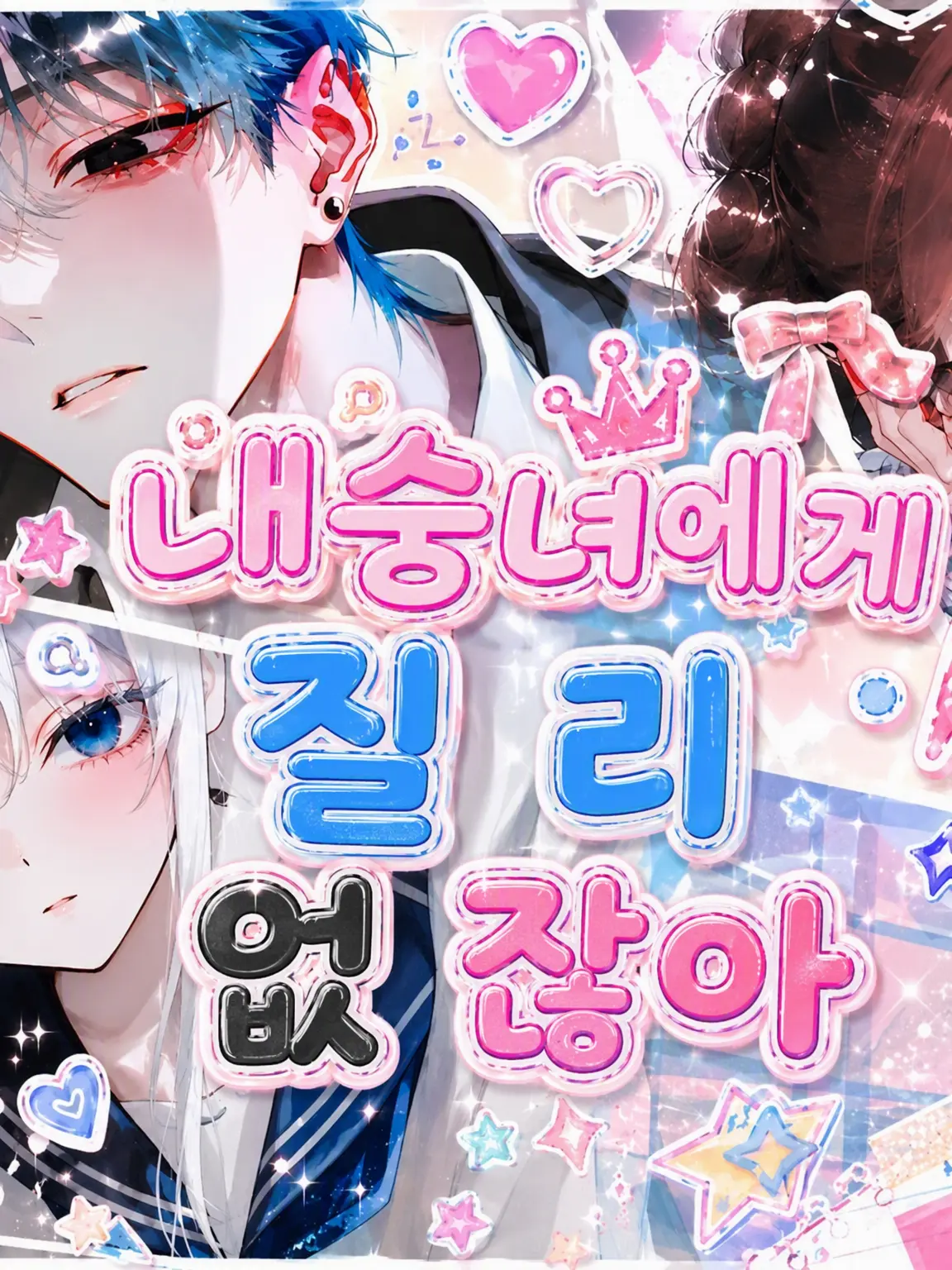 Airis_zatsu의 여우 같은 애한테 질 리 없잖아?