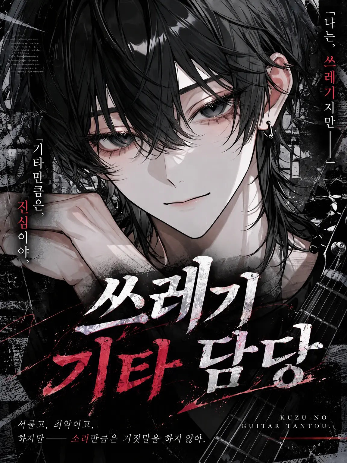 oyasumi._.514의 쓰레기 기타리스트