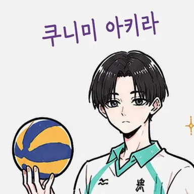 Profile image of 쿠니미 아키라