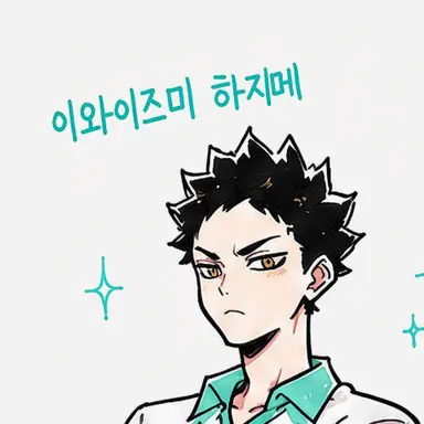 Profile image of 이와이즈미 하지메