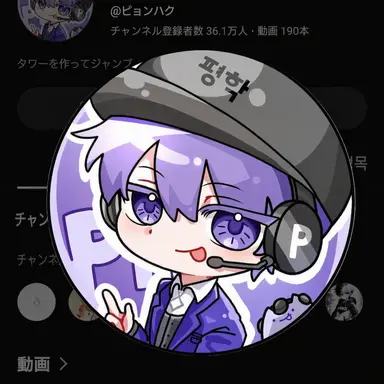 Profile image of ピョンハク