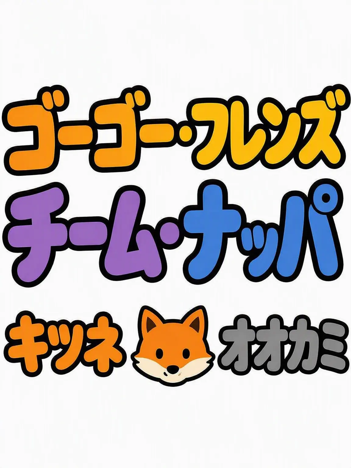 cat.n.starlu._byul의 GoGoフレンズ&チームナッパ 目の色階級学校！
