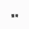 Profile image of 국이