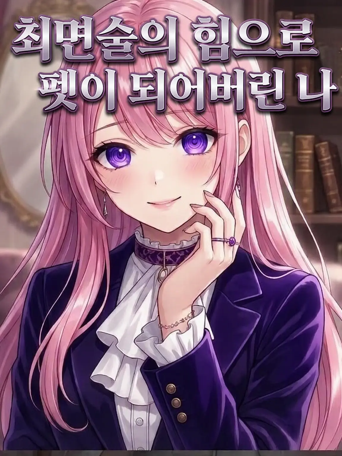 SmartProbe5107의 최면술로 펫이 되어버린 나