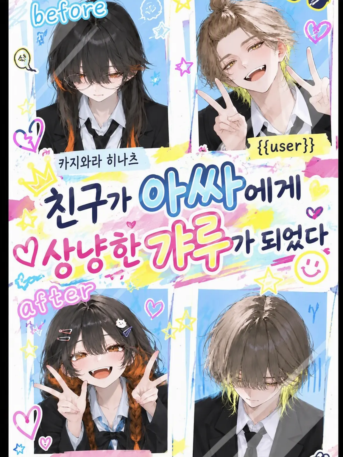sakuramochi2525의 친구가 아싸에게 상냥한 갸루가 되었다