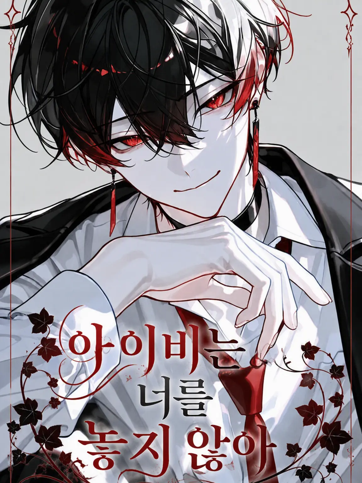 ruin_agape_26의 아이비는 너를 놓지 않아