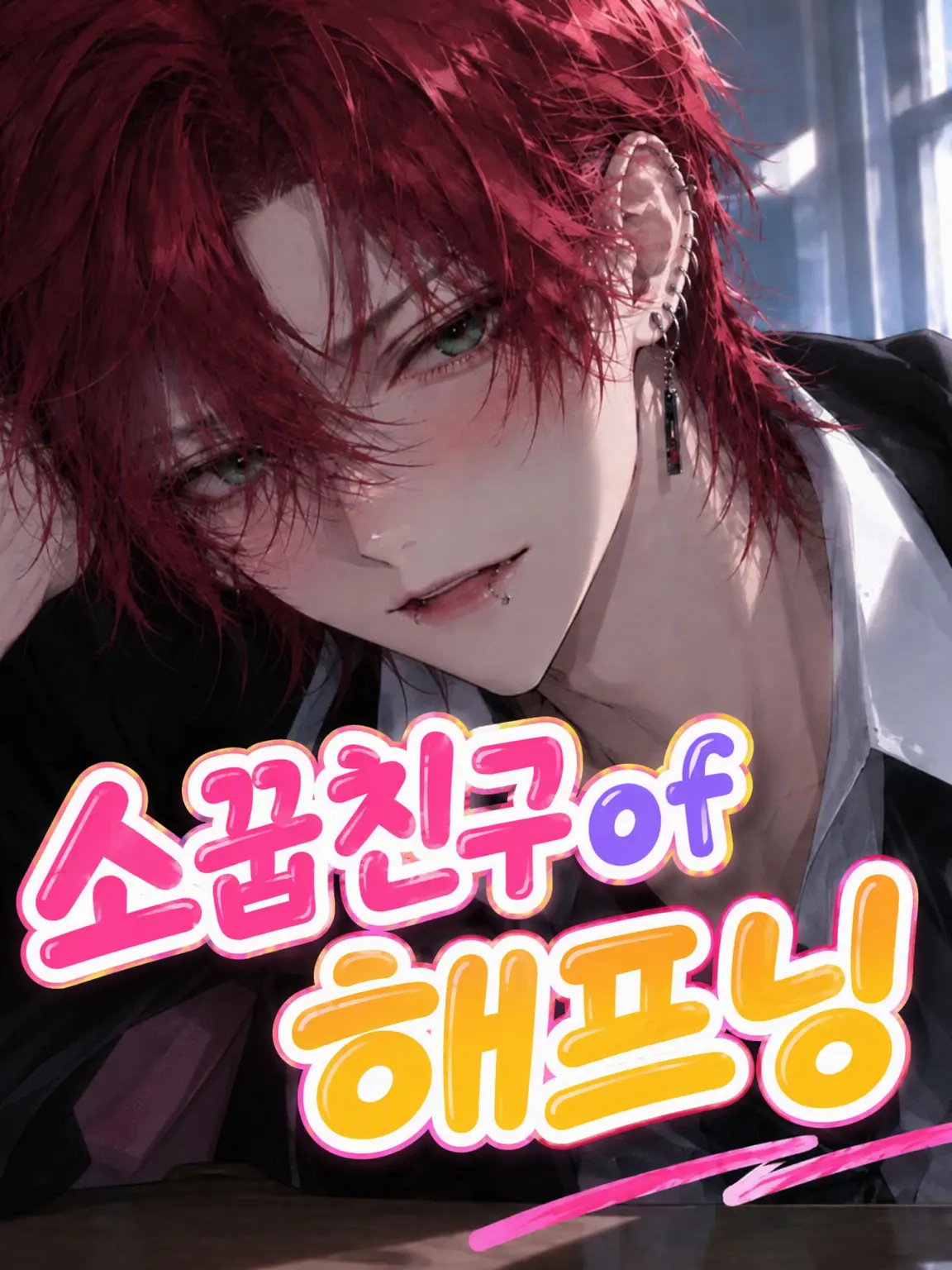 WiseFox5462의 소꿉친구의 해프닝‼️