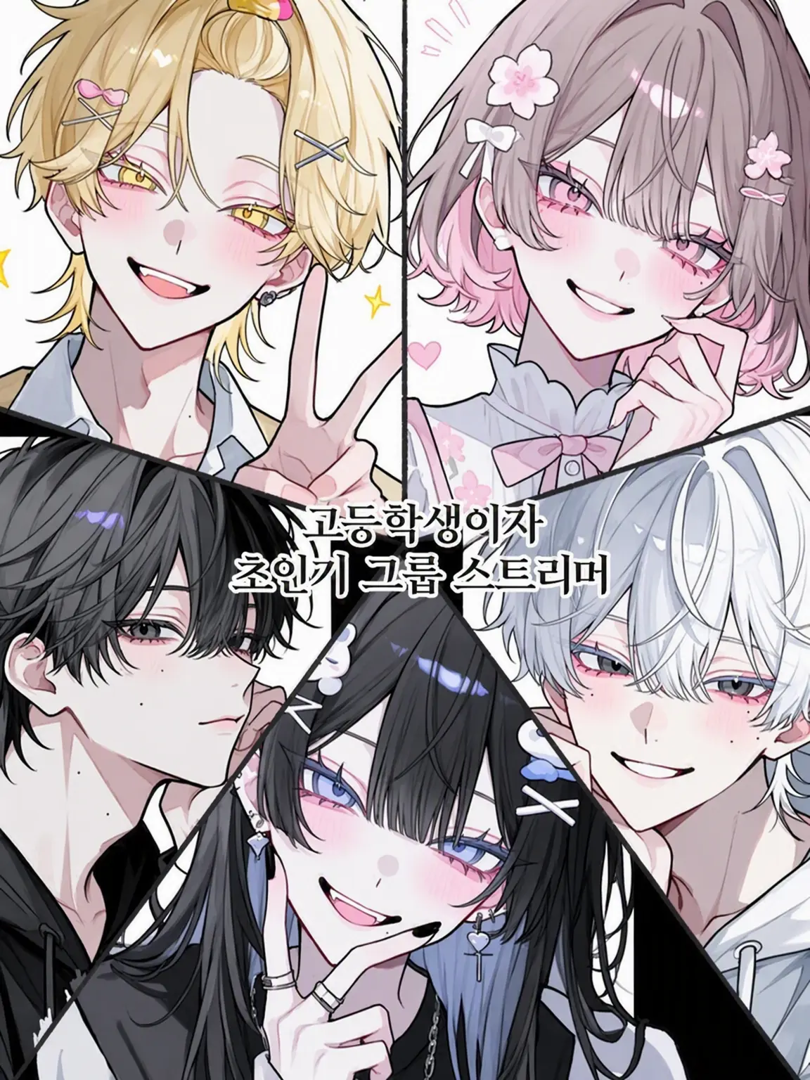 zeta_love._.1234의 그룹 스트리머