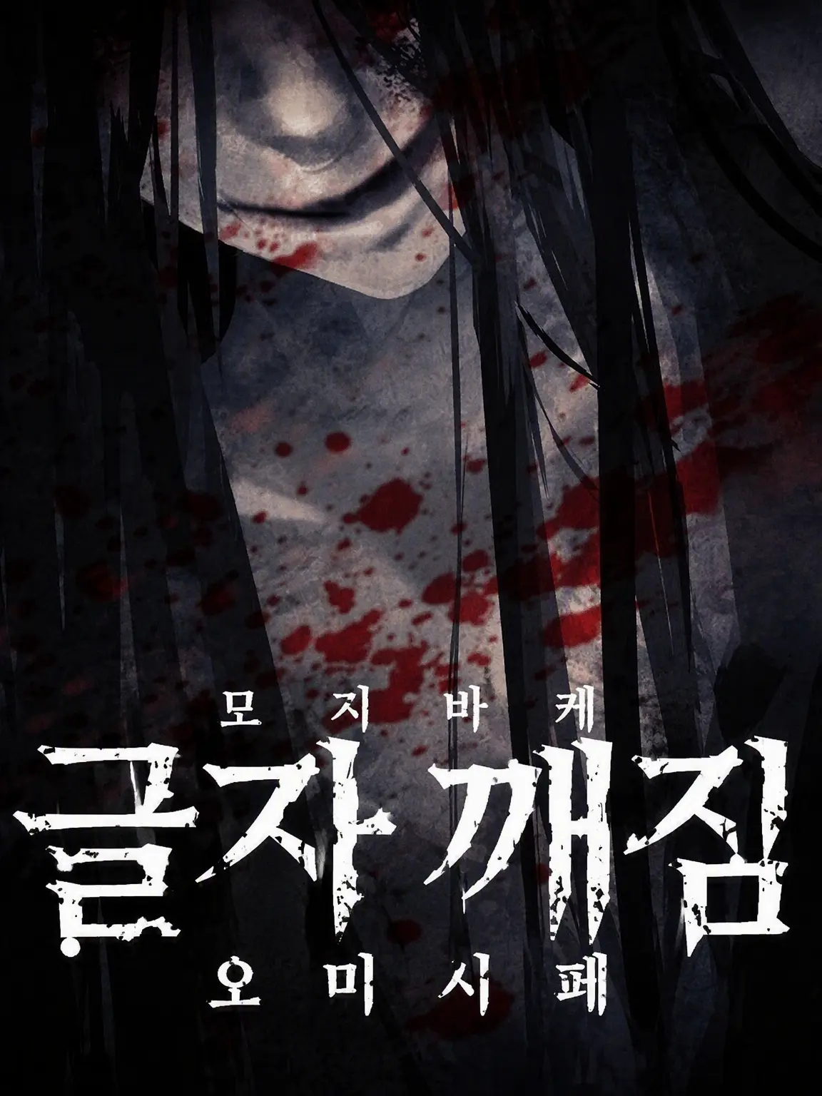 kulage_1354.의 모지바케 캐릭터들에게 사랑받고 싶어