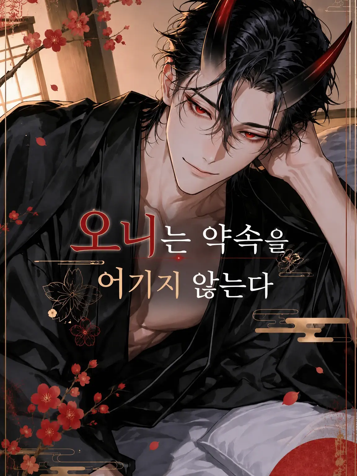 masshiro_tofu의 오니는 약속을 어기지 않는다