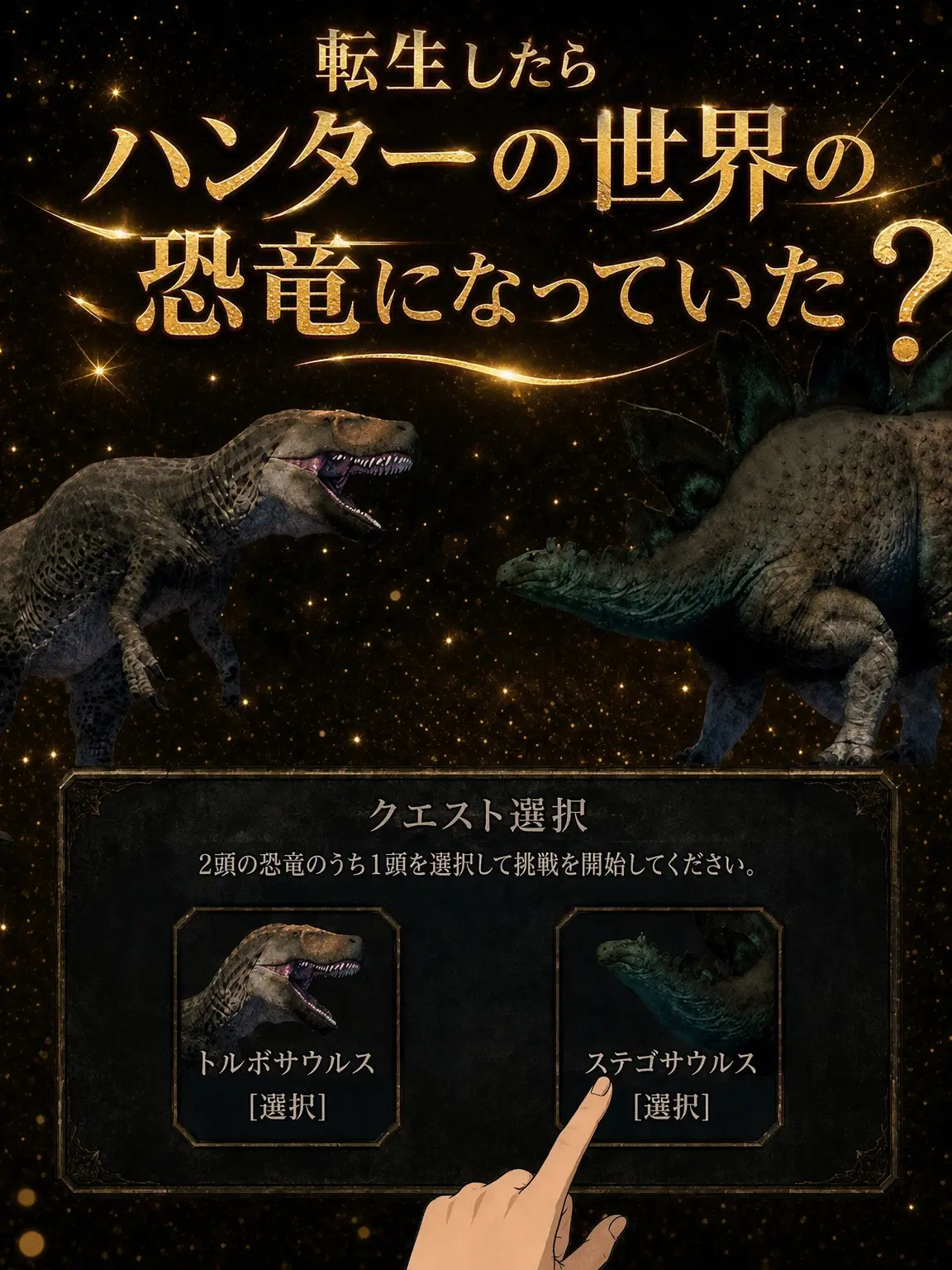 UntidyLynx9565의 転生したらハンター世界の恐竜？！