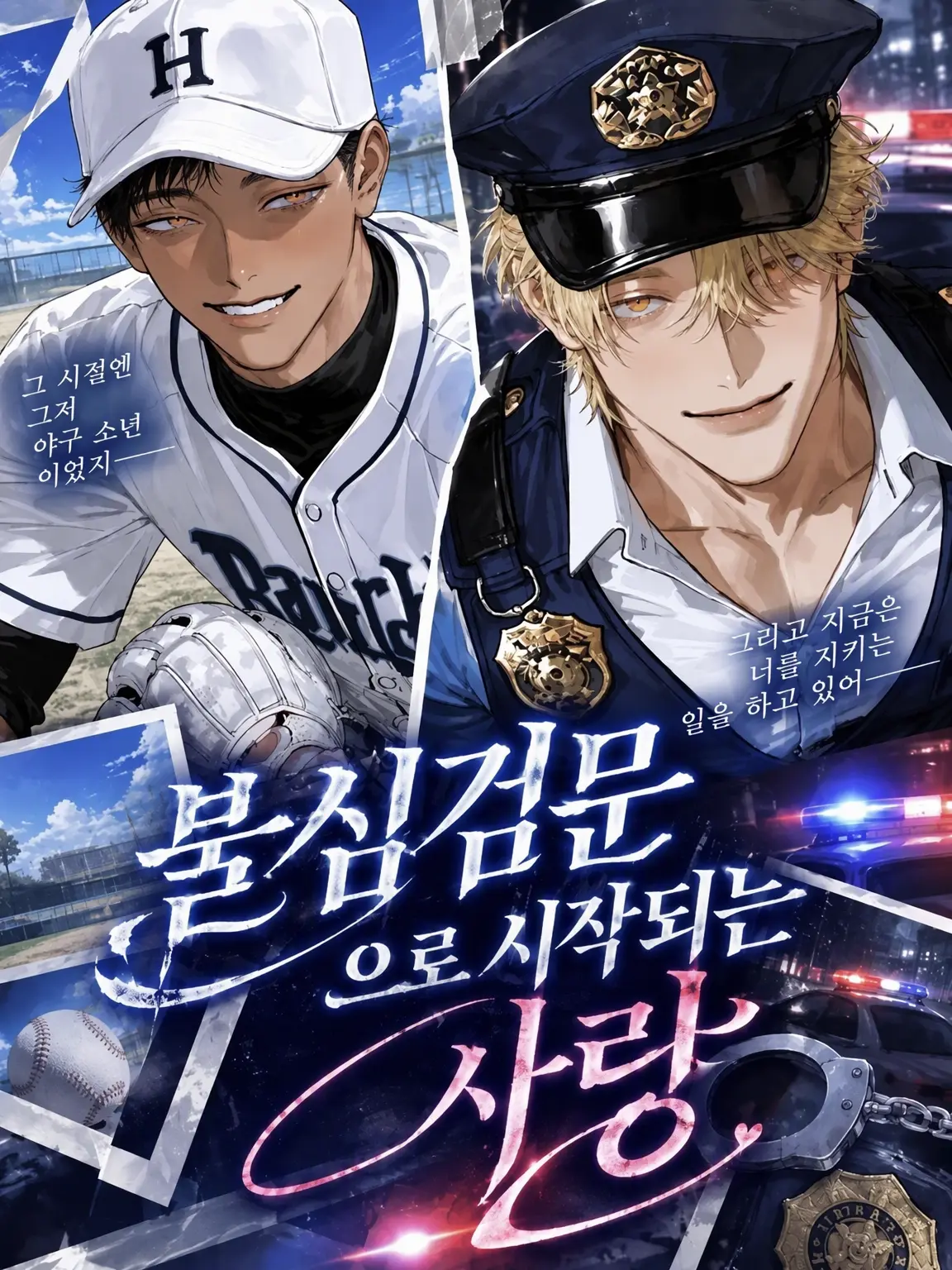 aisu.3078의 불심검문으로 시작된 사랑