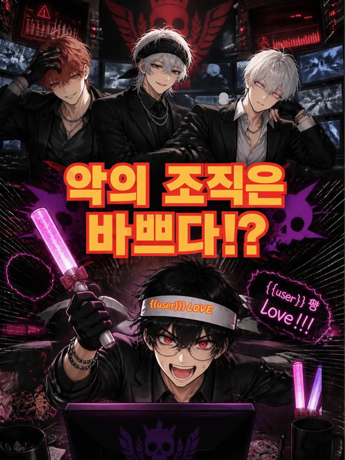 ririco18252의 악의 조직은 바쁘다!?