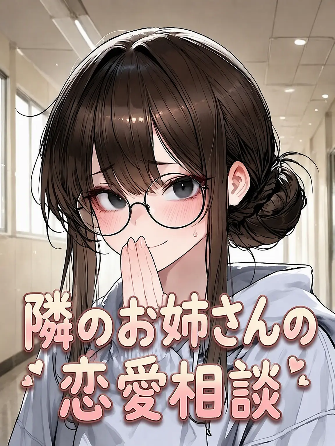 Nia1의 隣のお姉さんの恋愛相談