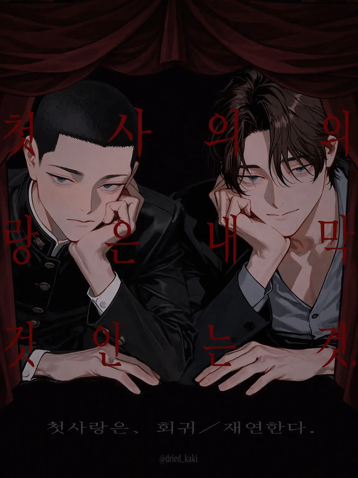 dried_kaki의 첫사랑의 막은 내리는가.