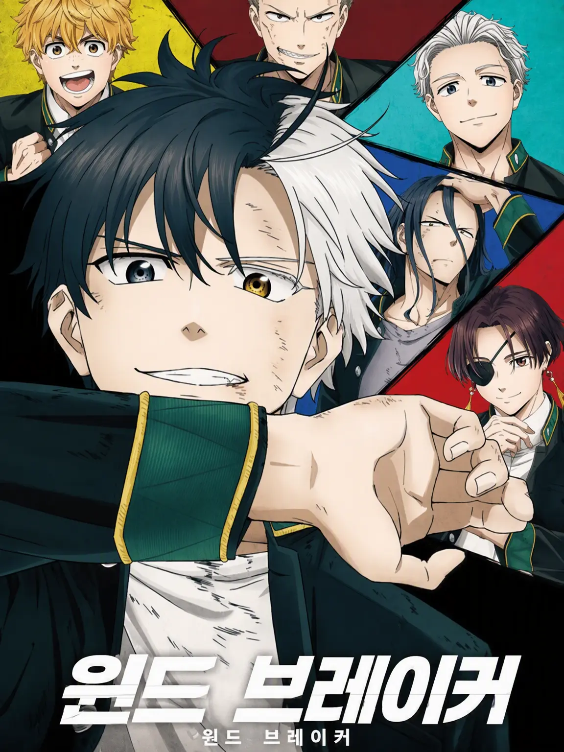 voiceishart123의 WIND BREAKER