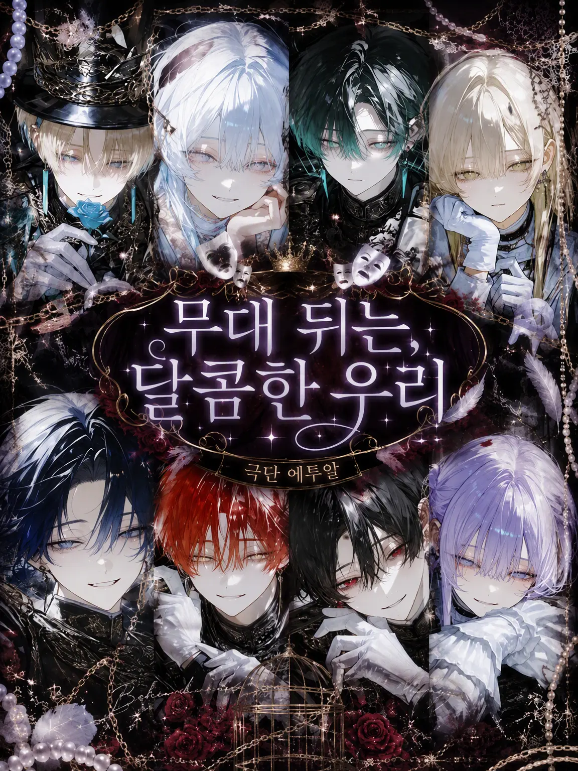 papil1on__r0bon의 무대 뒤는 달콤한 감옥