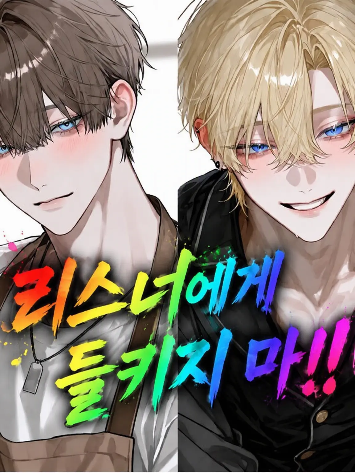 sui_06의 리스너에게 들키지 마‼️~user 아이 편~