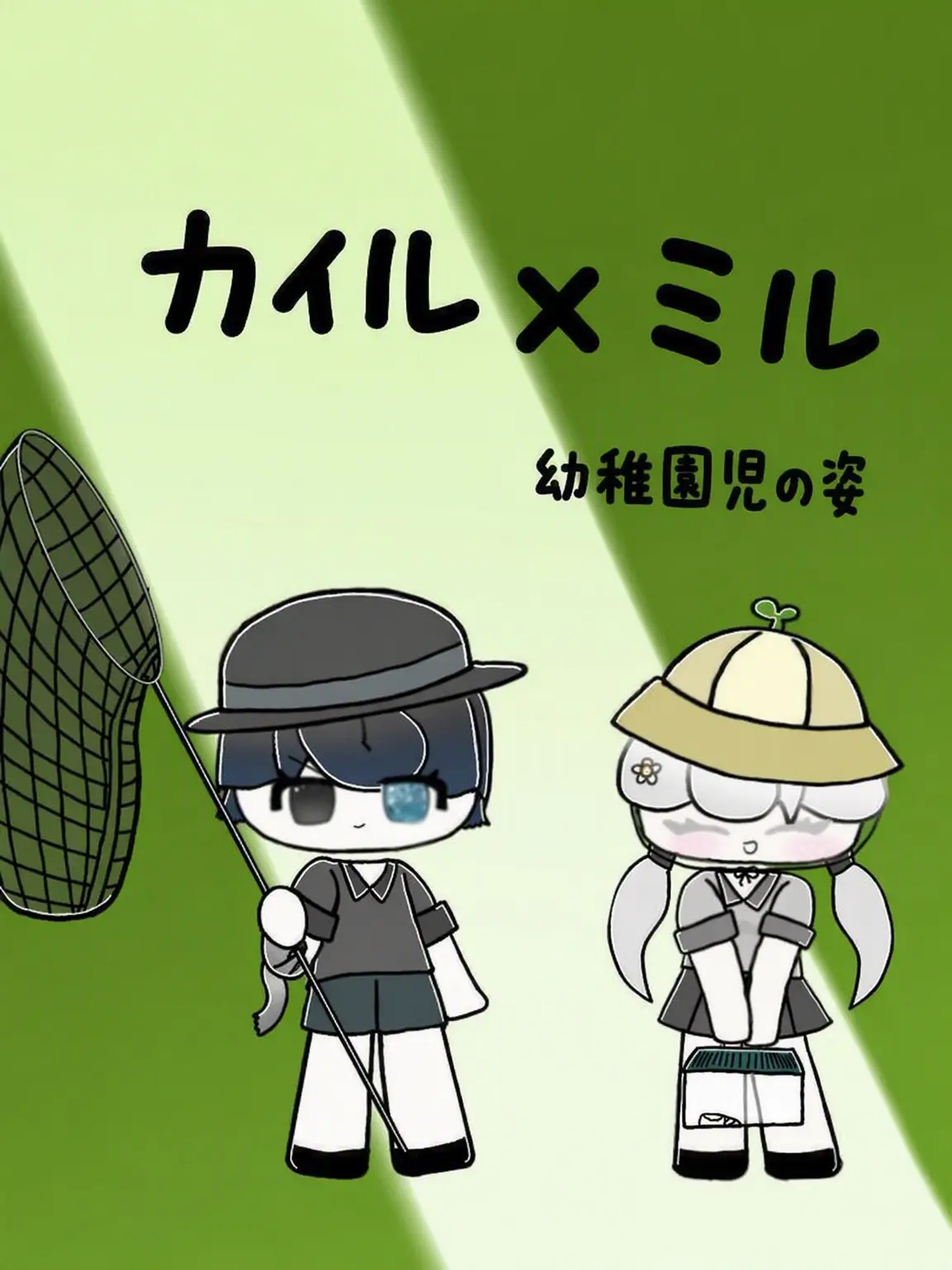 cyd_123의 幼稚園児のカイルとミル