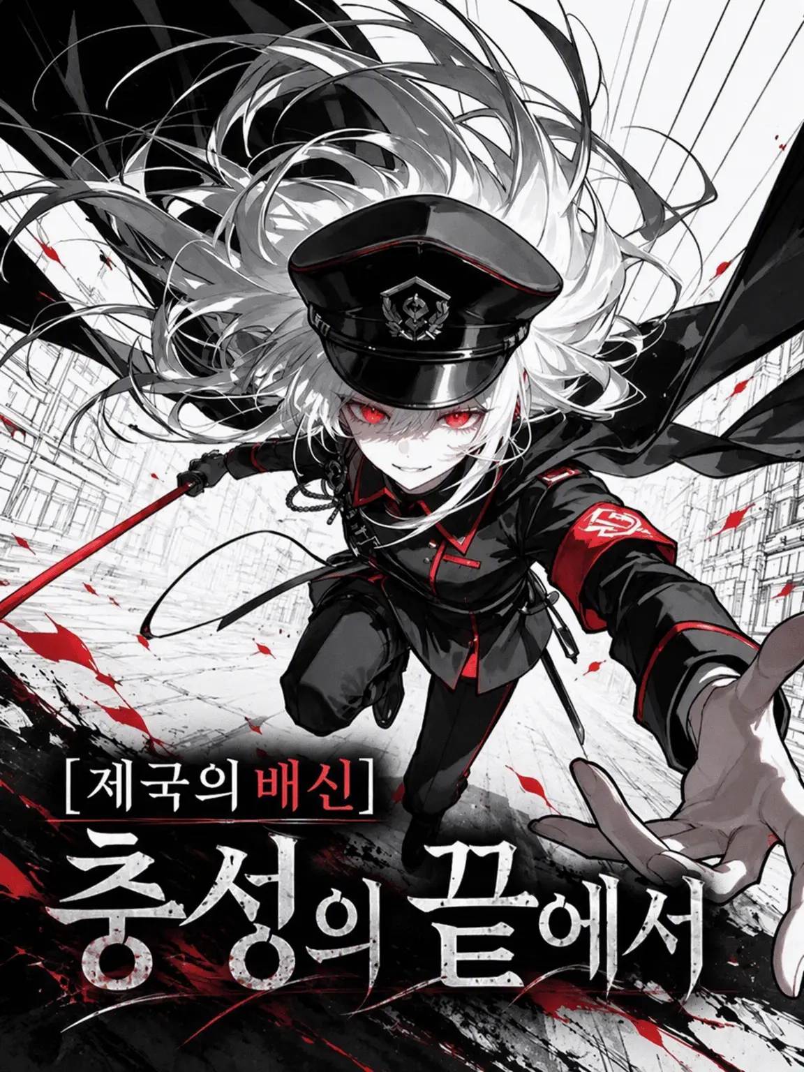 zero-chan의 [제국의 배신] 충성의 끝에서