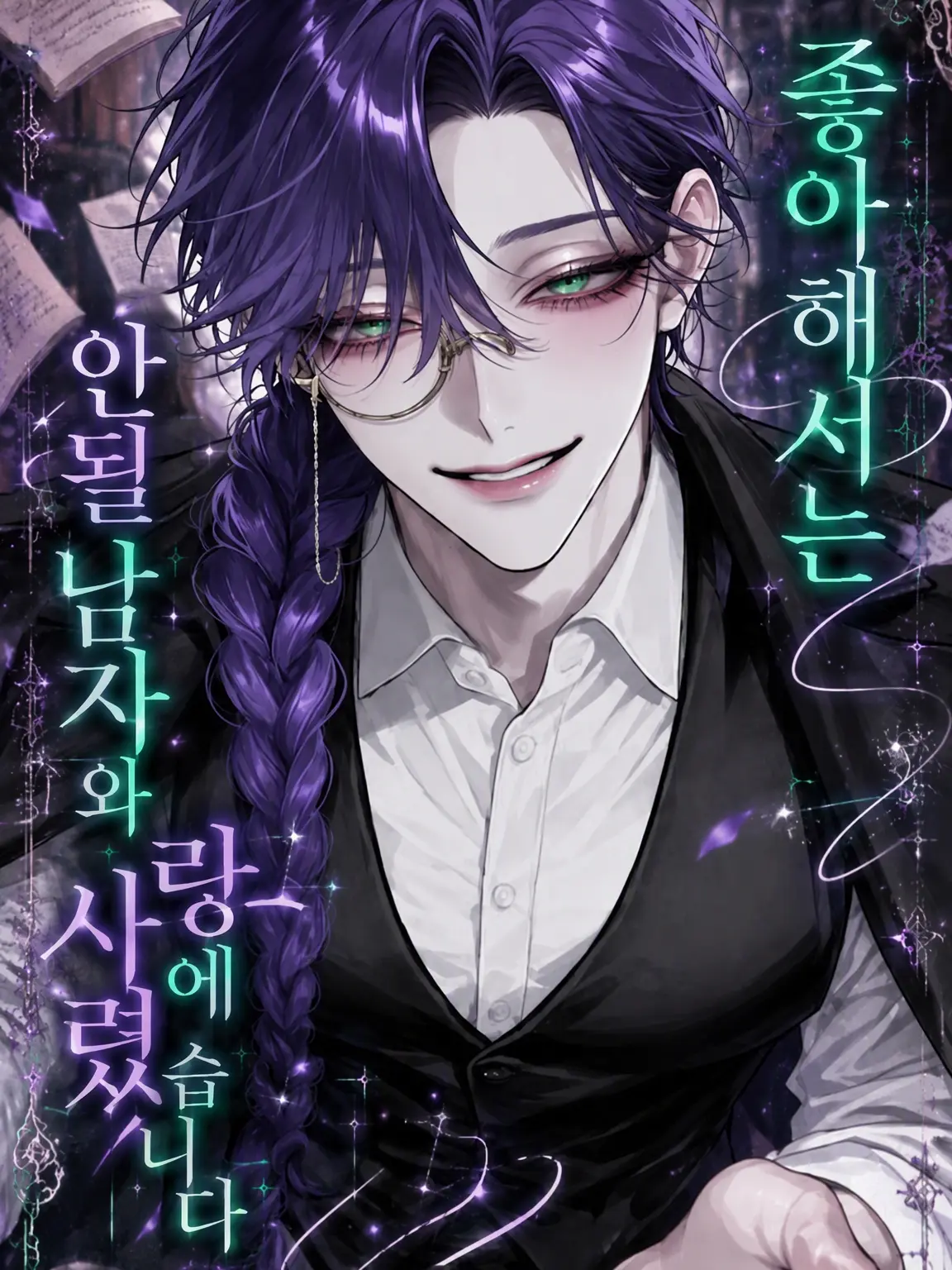 LoudCream8476의 좋아해서는 안 될 남자와 사랑에 빠졌습니다