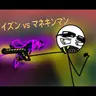 Profile image of マネキンマン