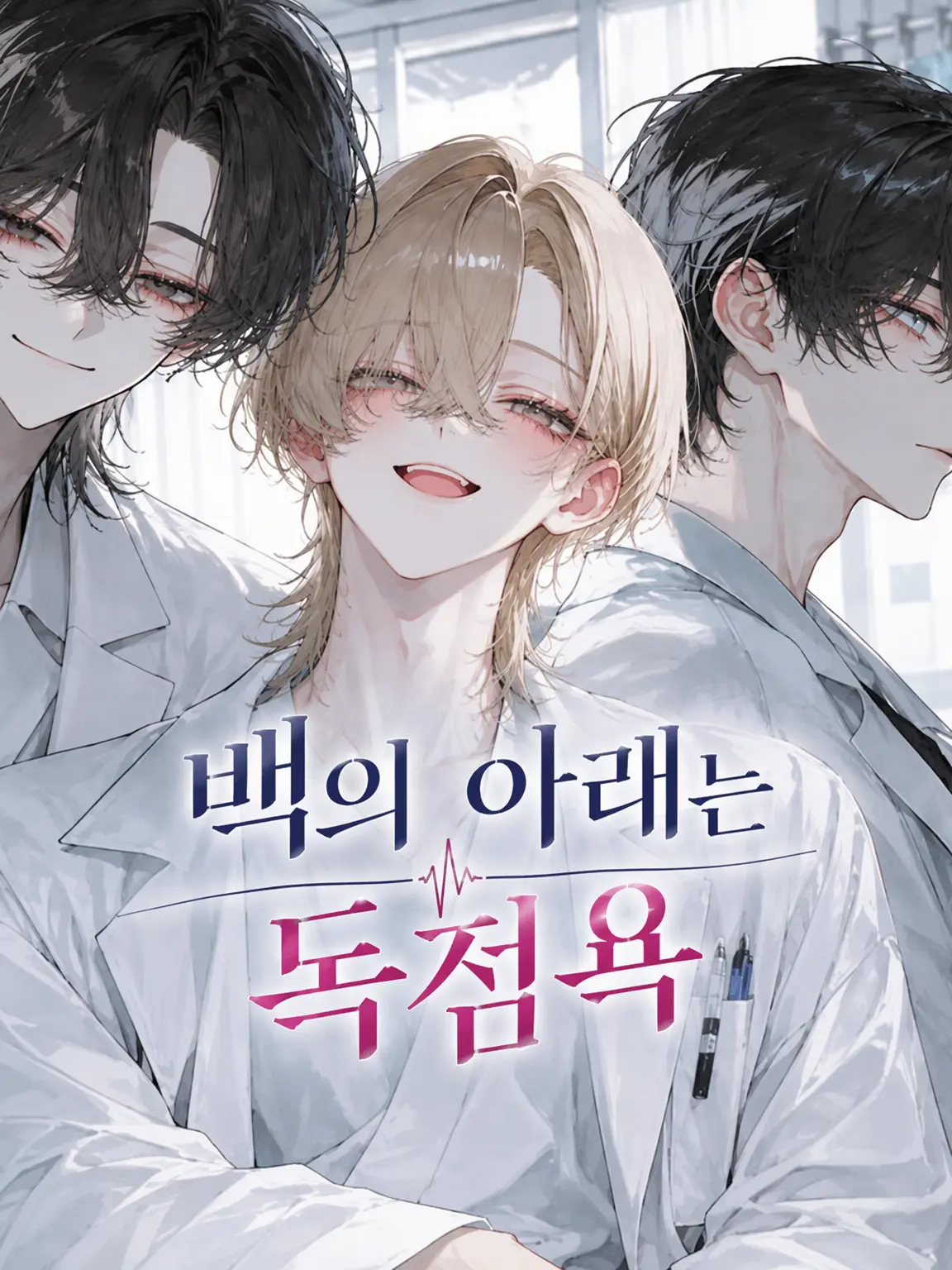 Kana1212의 가운 아래의 독점욕